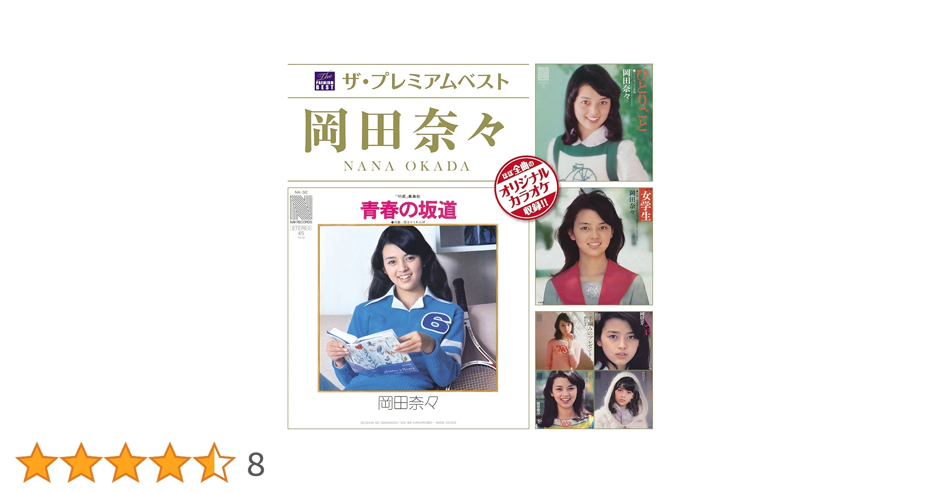 激レア!! 岡田奈々 ザ・プレミアムベスト 最高リマスター＋オリカラCD付2枚組 激レア!! 岡田奈々 ザ・プレミアムベスト 最高リマスター＋